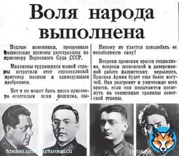 В ночь с 11 на 12 июня 1937 г. по обвинению в подготовке госпереворота, были расстреляны Тухачевский, Якир, Уборевич, Корк. Во время казни, Якир в надежде на амнистию, крикнул : 'Да здравствует товарищ Сталин !' Не помогло...  П.с. Через год расстрелеляли и тех, кто их судил...
