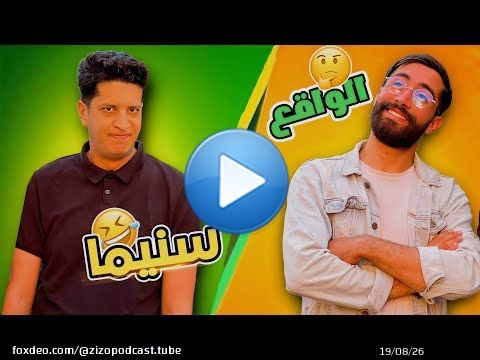 Cin&eacute;ma  / R&eacute;alit&eacute; - السينما VS الواقع