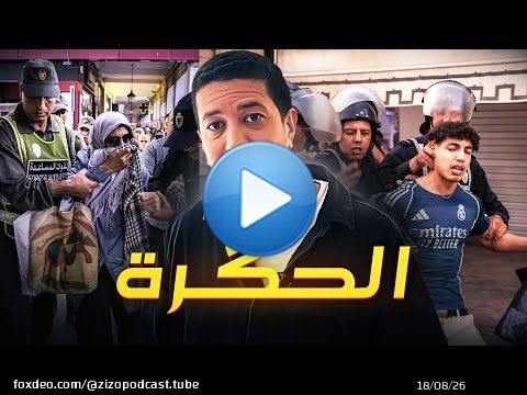 المخزن وعلاقته بالرعب و العقد النفسية