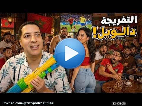 هاشنو وقع ليا لبارح في الماتش د المغرب و البرازيل