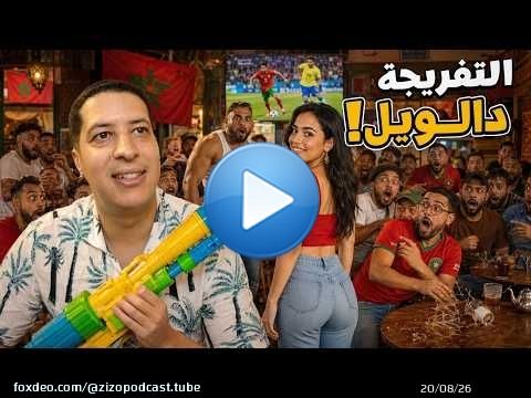 هاشنو وقع ليا لبارح في الماتش د المغرب و البرازيل