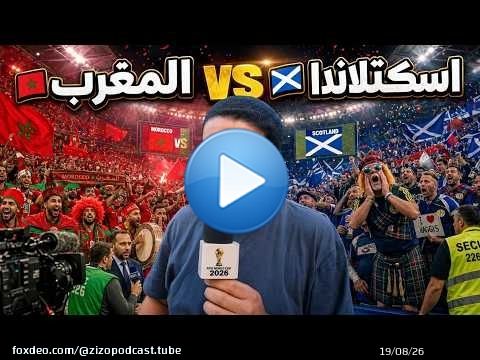 توقعات الناس في الشارع - المغرب ضد اسكتلاندا