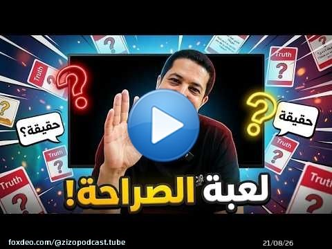 حتى أنا جربت لعبة الصراحة