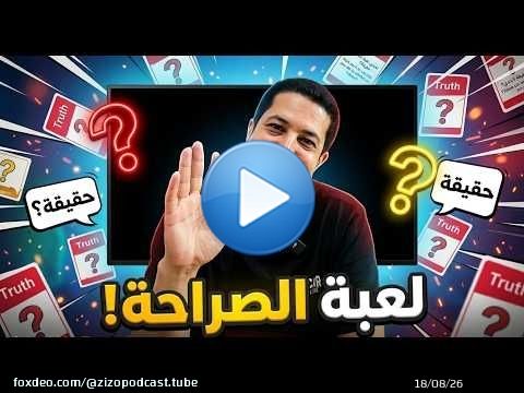حتى أنا جربت لعبة الصراحة