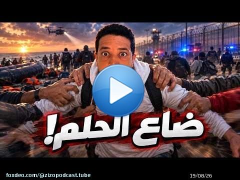 علاقة الهجرة الجماعية ب الحلم - الفنان يعود من جديد
