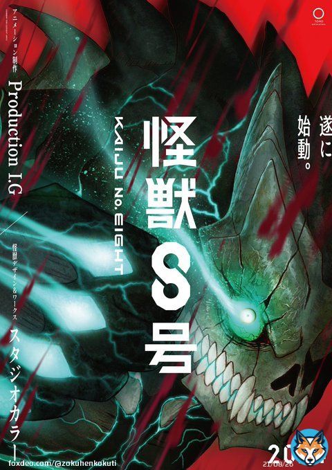 TVアニメ『怪獣８号』が、2024年に放送決定