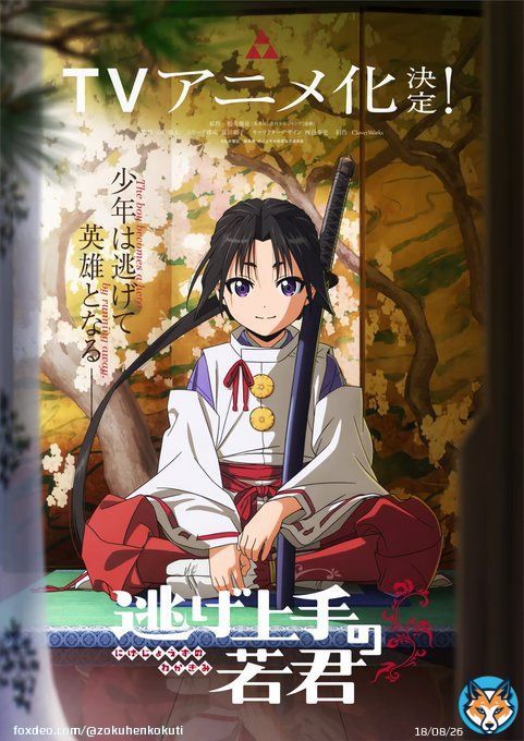 『逃げ上手の若君』が、TVアニメ化決定