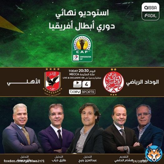 استوديو نهائي دوري أبطال أفريقيا الوداد الرياضي  الأهلي   تقديم لخضر بريش رفقة مجموعة من محللين  ابتداءً من الساعة 20:30 بتوقيت مكة المكرمة  تعليق رؤوف خليف   #نهائي_دوري_أبطال_أفريقيا |#الوداد_الأهلي #CAFCLfinal | #دوري_الابطال