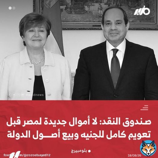 خلينا بقي فى #جعفر_العمدة #جيش_السيسي واستعدوا بقي علشان تعيدوا بمزاج وطبعا #بلحه فارم ولاهمه طول ماالشعب نائم فى العسل حتي رجول الفراخ والله ماهتشموها ولازم هينفذ لانه فى خانة اليك مبروك يارجالة عديتوا مرحلة الداهية   #السيسي  #التعويم #السيسي_نكبة_مصر