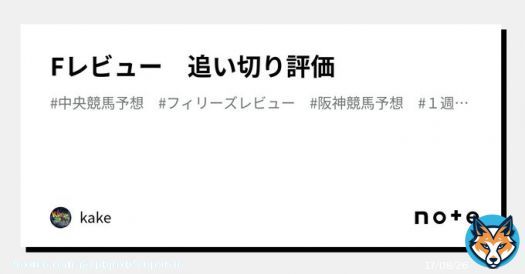 お疲れ様でございます\u266a 置いときます。  フィリーズレビュー　追い切り評価｜kake #note
