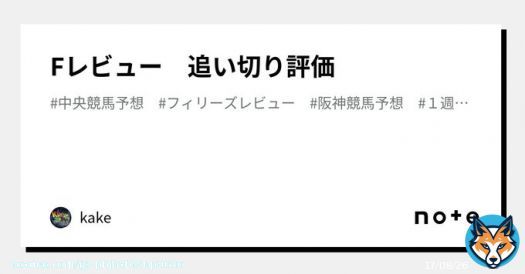 お疲れ様でございます\u266a 置いときます。  フィリーズレビュー　追い切り評価｜kake #note