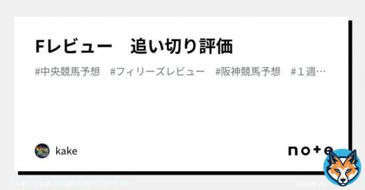 お疲れ様でございます\u266a 置いときます。  フィリーズレビュー　追い切り評価｜kake #note