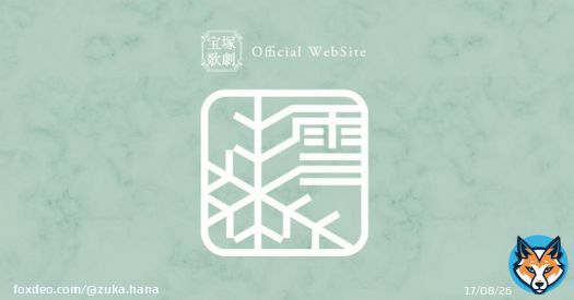 2023年 公演ラインアップ【宝塚大劇場／東京宝塚劇場】 11月～2024年2月・雪組  \u25a0主演・彩風咲奈、夢白あや  Happy&ldquo;NEW&rdquo;Musical  『ボイルド・ドイル・オンザ・トイル・トレイル』 作・演出／生田大和  Winter Spectacular  『FROZEN HOLIDAY』 作・演出／野口幸作  [公式HP]