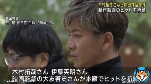 「清められた」木村拓哉さんらが熱田神宮を参拝　映画「レジェンド＆バタフライ」ヒット祈願　名古屋（メ〜テレ（名古屋テレビ）） #Yahooニュース    キムタクが名古屋の熱田神宮に参拝しただけでニュースになってる。