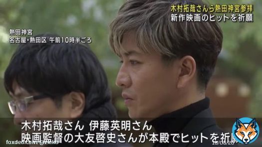 「清められた」木村拓哉さんらが熱田神宮を参拝　映画「レジェンド＆バタフライ」ヒット祈願　名古屋（メ〜テレ（名古屋テレビ）） #Yahooニュース    キムタクが名古屋の熱田神宮に参拝しただけでニュースになってる。