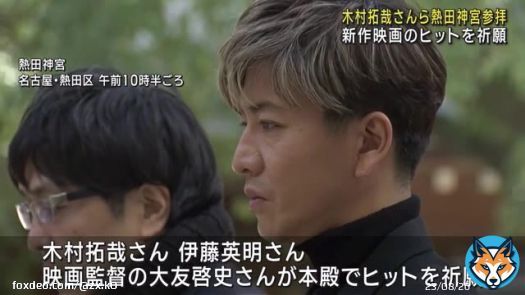 「清められた」木村拓哉さんらが熱田神宮を参拝　映画「レジェンド＆バタフライ」ヒット祈願　名古屋（メ〜テレ（名古屋テレビ）） #Yahooニュース    キムタクが名古屋の熱田神宮に参拝しただけでニュースになってる。