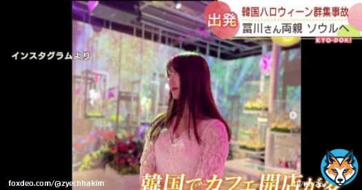 韓国の群集事故　北海道根室市出身の26歳女性の両親がソウルへ出発「覚悟はしていたが残念でしょうがない」  #冨川芽生