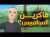 المشروع اللي خسر شركة فيسبوك ٧٠ مليار دولار!