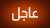 عااااجل   لحظات صعبة في اخر ساعات   #لطيفه_الحماديٌ  قبل وفاتها شاهد :   شاهد: