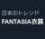 叶さんFANTASIA衣装だけトレンド入りしてて草 #NJU歌謡祭2022_DAY1