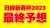 「#日経新春杯 の最終予想」を投稿しました 調教推奨馬（調教S評価）の記載もあるよ！ フォローRTいいねしたら無料で読めます  ホープフルS ドゥラエレーデ(調教S評価) 京都金杯 イルーシヴパンサー(調教S評価) フェアリーS キタウイング(調教S評価)