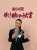 おっはみーん  いよいよ明日 １２月３０日(金)17:30〜 TBS「第６４回輝く！日本レコード大賞」 新国立劇場から生放送是非ご覧下さい 夢のステージ私自身楽しんできます #田中あいみ  #日本レコード大賞  #新人賞