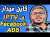امين رغيب: الدراري دايرين الفلوس من مجال IPTV عن طريق Facebook ads
