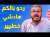 هادشي خطييير بزااف !!! ردو بالكم تهضرو مع هاد الناس ابل فيديو فالانترنت