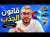 ها كيفاش تبدلات حياتي بسبب قانون الجذب ( سر من اسرار النجاح المالي والعملي)