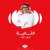 لدينا حلقة تناقش مستوى خدمات #شركة_نجم .  سرعة التواصل والوصول . خدماتها الاليكترونية . الية عملها . شاركنا قصتك مع نجم على تويتر ، او رقم واتس اب البرنامج.    0115112030    #الثانية_مع_داود @alshiriandawood  لمشاهدة المزيد حمل تطبيق #MBCMOOD   #MBCF
