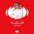 لدينا حلقة تناقش مستوى خدمات #شركة_نجم .  سرعة التواصل والوصول . خدماتها الاليكترونية . الية عملها . شاركنا قصتك مع نجم على تويتر ، او رقم واتس اب البرنامج.    0115112030    #الثانية_مع_داود @alshiriandawood  لمشاهدة المزيد حمل تطبيق #MBCMOOD   #MBCF