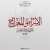 أصدق التهاني للشعب المصري والأمتين العربية والإسلامية بمناسبة ليلة الإسراء والمعراج المباركة، داعيا المولى عز وجل أن يمن علينا بالخير والأمن والاستقرار ، وأن يحفظ بلادنا من كل مكروه.