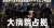 1月14日(土) #日本テレビ 系  21時～放送 「1億3000万人の #SHOWチャンネル」  22時～スタート 「#大病院占拠」  #ソニン が出演します  10体の鬼が占拠 巨大な要塞と化した病院 鬼の正体や目的とは  @shiyagare4 @dbs_ntv @Sonim_official