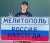 Юлия Чичерина и новый дорожный указатель на въезд в Мелитополь! Указатель уже на месте, чтобы радовать всех кто едет в Русский город!  \ud83c\uddf7\ud83c\uddfa