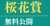 馬券対決対象レース  ［桜花賞］【A】 \u25ce舞台適性よし。ポテンシャルは高く抑えておきたい穴馬。   [皐月賞]無料予想プレゼント このツイートをいいね・RTした人10名へ