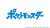 テレビアニメ「ポケットモンスター」シリーズを、 楽しみに応援してくださっている皆様へ、 番組からのメッセージを番組公式サイトに掲載しております。  是非ご覧ください。
