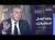 مدير المخابرات التونسية الأسبق يتحدث إلى الكاميرا لأول مرة في حياته | بودكاست مغارب - كمال القيزاني