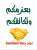 #السعودية #مقاطعة_المراعي #قاطعوهم_ادبوهم   The success of the campaign with your support