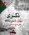 #مجازر_08_ماي_45   شعب ضحّى ... ذاكرة لا تمحى ...  صدق ' بلجامين ستورا ' عندما قال: جرائم فِرنسا في الجزائر لا تستحق 'الإعتذار'  فقط  'الإنتقام'... #مجازر_8_ماي_1945  #الجزائر