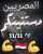 عشان نحفل عليكم  #كمل_ياسيسي_وشعبك_معاك