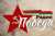 В Беларуси запустили новое радио &ndash; &laquo;Победа&raquo;. На нем будут звучать песни военных лет, а эфир будут разбавлять сводками Информбюро.