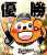 W（笑）おう！！！！！！！！！ #パリーグ優勝 #パリーグ連覇 #全員でWおう #bs2022 #NPB #オリックス #バファローズ #バファローズポンタ #全員で勝つ #全員で頂点へ #おりほー