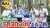 今週もご覧いただき ありがとうございました \u2757\ufe0f ご感想は #帰れマンデー  でお願いします \ud83d\udcf2  次回は【5月30日(月)よる7:00～】 #サンドウィッチマン #ナイツ 俳優 #町田啓太 元フジテレビアナ #久代萌美 初参戦 \ud83c\udf1f  神奈川の秘境 南足柄 \ud83c\udfdeで 天空の階段&神秘の天狗寺 \ud83d\udc7a \u2728 を目指すバスサンド \ud83d\ude8c \ud83c\udfb2