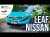 Une semaine au volant de la nouvelle Nissan Leaf : la bonne surprise !