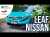 Une semaine au volant de la nouvelle Nissan Leaf : la bonne surprise !