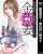 ＼実写化ドラマも人気の作品／  『#金魚妻』 妻はなぜ、一線を越えたのか――？  #篠原涼子 #岩田剛典 #松本若菜 #福本莉子 #長谷川京子 #安藤政信  2巻無料3/16まで