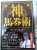 #神の馬券術 #キャプテン渡辺 #有馬記念  年末に再読　来年こそプラス収支するぞ  その前に収支付けてない 金杯から　収支付けるべ  有馬は、ジャスティンから　 キャプスペ買いしますShow more
