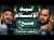 Pourquoi l'Islam est-il vrai ? - Un esprit perplexe (2) - avec Amr Abdel Galil