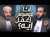 Troubles obsessionnels-compulsifs et religion : Perplexité et accompagnement 4 - avec Amr AbdelGalil