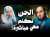 الجن تكلم معي مباشرةً : عالم الجن وكيف نتحصن من الشياطين والمس والعين | الشيخ وحيد عبد السلام بالي
